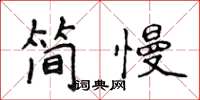 侯登峰簡慢楷書怎么寫