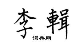 何伯昌李輯楷書個性簽名怎么寫
