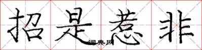 龐中華招是惹非楷書怎么寫
