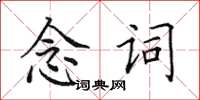 田英章念詞楷書怎么寫