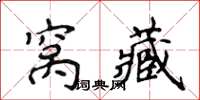 侯登峰窩藏楷書怎么寫