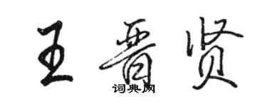 駱恆光王晉賢行書個性簽名怎么寫