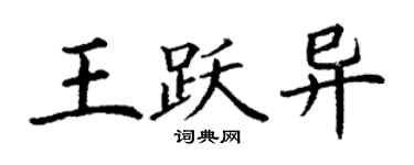 丁謙王躍異楷書個性簽名怎么寫