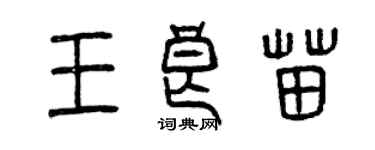 曾慶福王良苗篆書個性簽名怎么寫