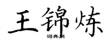 丁謙王錦煉楷書個性簽名怎么寫