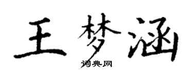 丁謙王夢涵楷書個性簽名怎么寫