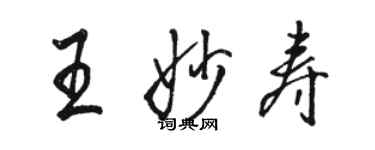 駱恆光王妙壽行書個性簽名怎么寫