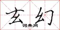 侯登峰玄幻楷書怎么寫