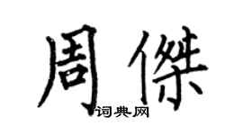 何伯昌周杰楷書個性簽名怎么寫