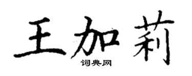 丁謙王加莉楷書個性簽名怎么寫