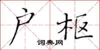 黃華生戶樞楷書怎么寫