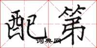 駱恆光配第楷書怎么寫