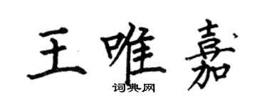何伯昌王唯嘉楷書個性簽名怎么寫