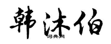 胡問遂韓沐伯行書個性簽名怎么寫