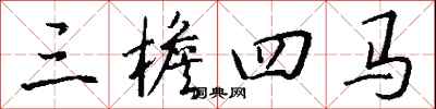錢沛雲三檐四馬行書怎么寫