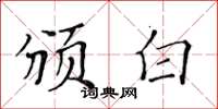 黃華生頒白楷書怎么寫