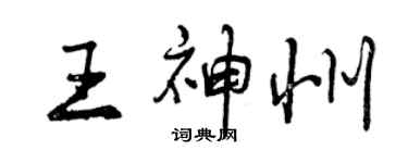 曾慶福王神州行書個性簽名怎么寫