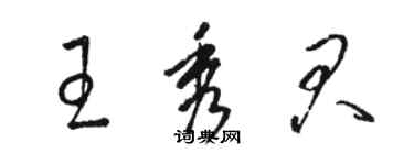 駱恆光王秀君草書個性簽名怎么寫