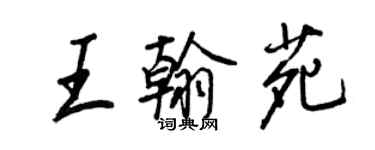 王正良王翰苑行書個性簽名怎么寫