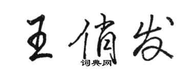 駱恆光王俏發行書個性簽名怎么寫