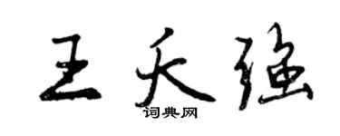 曾慶福王夭強行書個性簽名怎么寫