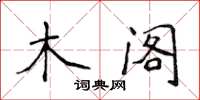 侯登峰木閣楷書怎么寫