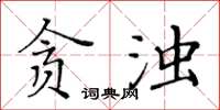 黃華生貪濁楷書怎么寫