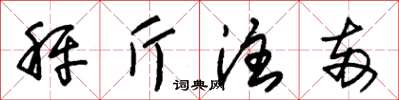 朱錫榮秤斤注兩草書怎么寫