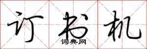 荊霄鵬訂書機行書怎么寫