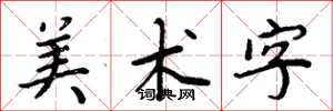 周炳元美術字楷書怎么寫