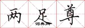 田英章兩足尊楷書怎么寫