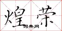 黃華生煌榮楷書怎么寫