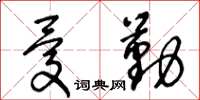 王冬齡憂勤草書怎么寫