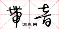 王冬齡帶音草書怎么寫