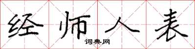 袁強經師人表楷書怎么寫