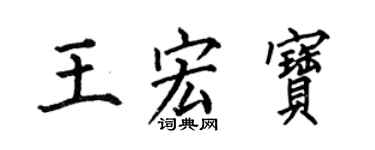 何伯昌王宏寶楷書個性簽名怎么寫