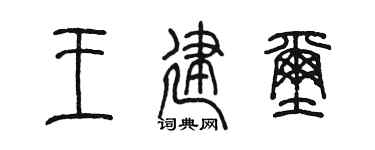 陳墨王建璽篆書個性簽名怎么寫