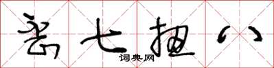 王冬齡歪七扭八草書怎么寫