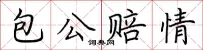 荊霄鵬包公賠情楷書怎么寫