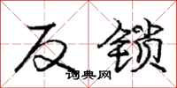 龐中華反鎖行書怎么寫