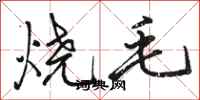 駱恆光燒毛行書怎么寫