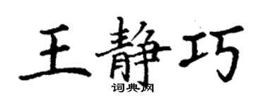 丁謙王靜巧楷書個性簽名怎么寫