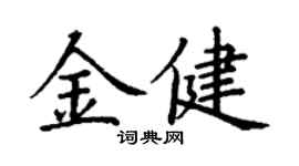 丁謙金健楷書個性簽名怎么寫