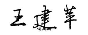 曾慶福王建苹行書個性簽名怎么寫