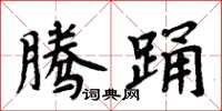 周炳元騰踴楷書怎么寫