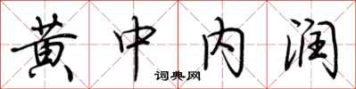 荊霄鵬黃中內潤行書怎么寫