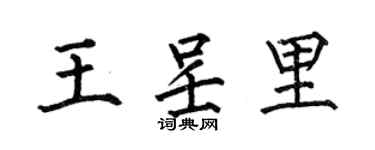 何伯昌王呈里楷書個性簽名怎么寫