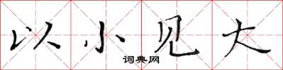 黃華生以小見大楷書怎么寫