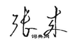 駱恆光張來草書個性簽名怎么寫