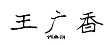 袁強王廣香楷書個性簽名怎么寫